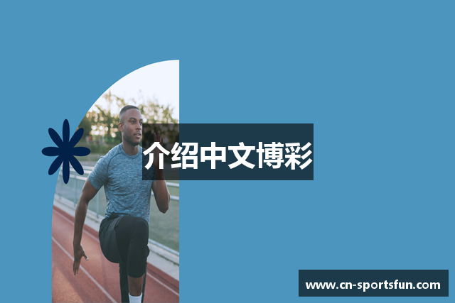 介绍中文博彩