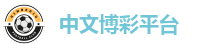 中文博彩